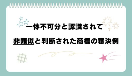 知っておきたい！一体不可分と認識されて、非類似と判断された商標の審決例